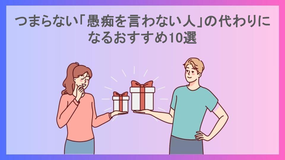 つまらない「愚痴を言わない人」の代わりになるおすすめ10選